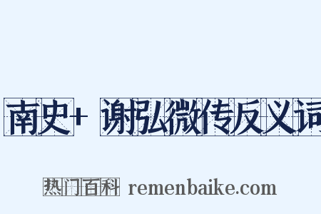 南史+谢弘微传反义词是什么意思的图片